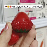 بالم لب توت فرنگی بالم لب حرارتی توت فرنگی (آرایشی هوتران)