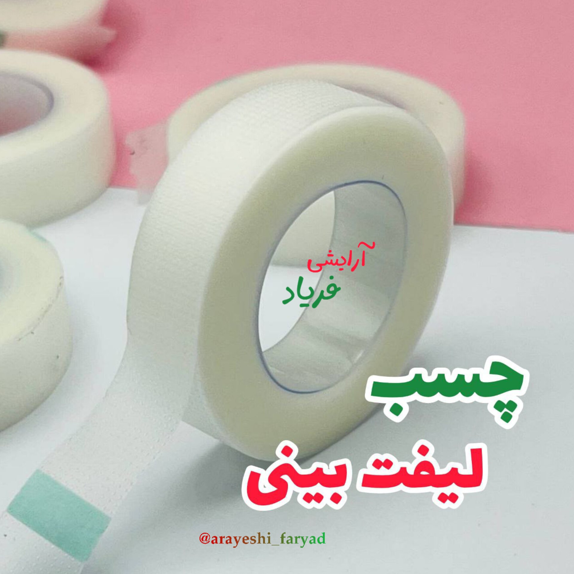 چسب لیفت بینی نامرئی