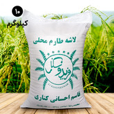 برنج لاشه طارم معطر فریدونکنار (10 کیلویی) ارسال رایگان