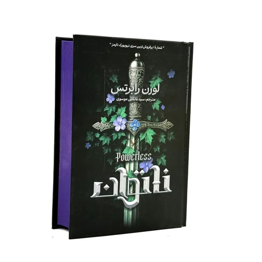 کتاب ناتوان ، بی پروا ، بی باک ، قدرتمند و بیم ناک اثر لورن رابرتس انتشارات آذربیان 5 جلدی