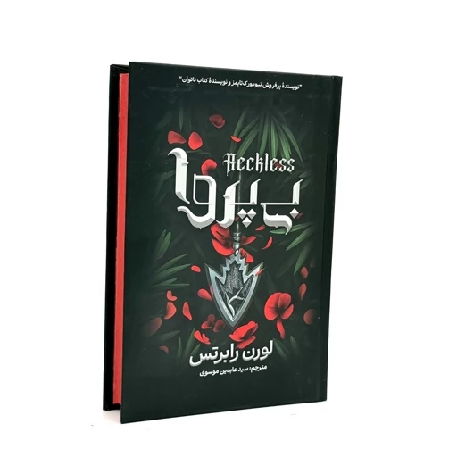 کتاب ناتوان ، بی پروا ، بی باک ، قدرتمند و بیم ناک اثر لورن رابرتس انتشارات آذربیان 5 جلدی