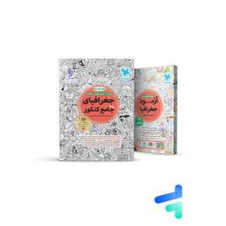 کتاب جغرافیا جامع درسنامه تست ALL IN ONE کنکور 1406 واقعا جامع مهر و ماه چاپ1405