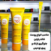 کرم ضدآفتاب رنگی بیودرما (آرایشی هوتران)