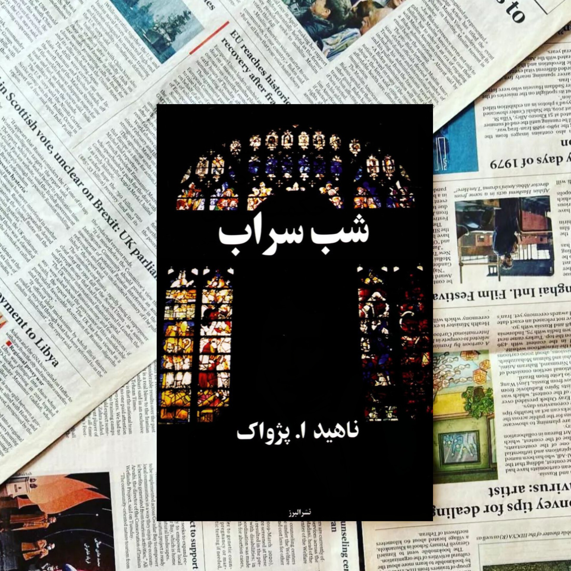 کتاب شب سراب اثر ناهید ا پژواکانتشارات البرز