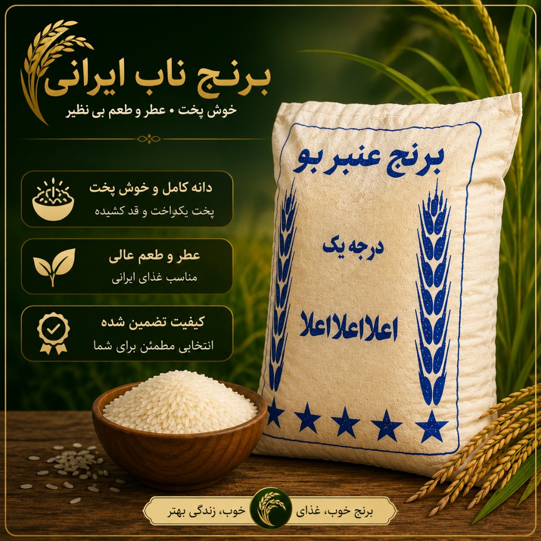 برنج عنبربو ایرانی با قیمت به صرفه (10 کیلو) عنبر بو