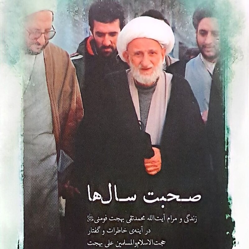 کتاب صحبت سال ها زندگی و مرام آیت الله محمدتقی بهجت فومنی در آینه خاطرات و گفتار حجت الاسلام علی بهجت  (فرزند)