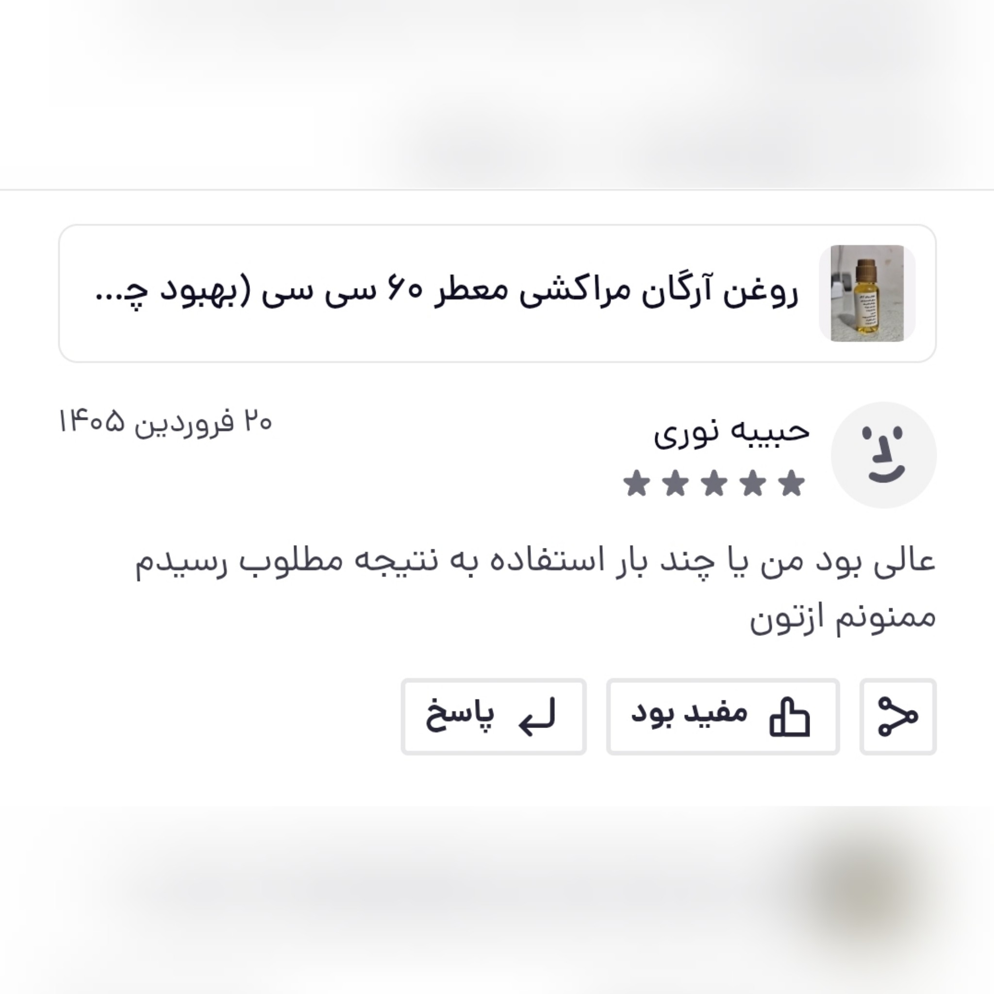 روغن آرگان مراکشی معطر 60 سی سی (بهبود چین و چروک ضدریزش مو رشد مو جوش صورت)