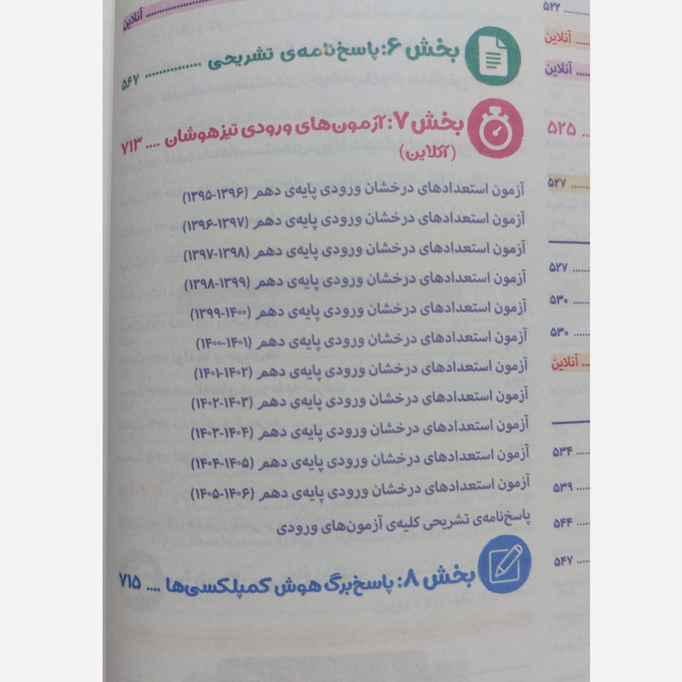 کتاب هوش کمپلکس هشتم و نهم انتشارات مهر و ماه آزمون 1406 ویرایش خلیج فارس