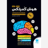 کتاب هوش کمپلکس هشتم و نهم انتشارات مهر و ماه آزمون 1406 ویرایش خلیج فارس