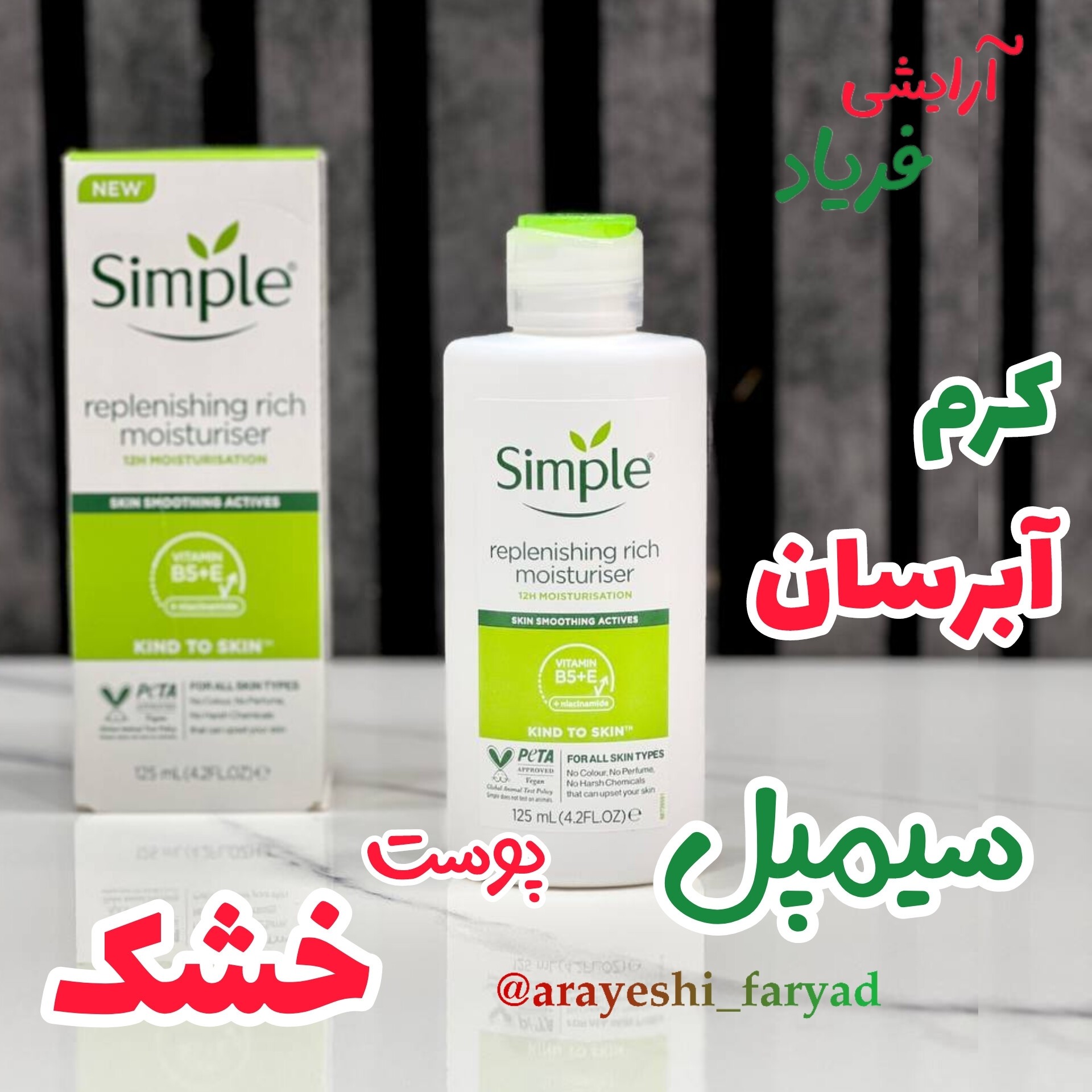 کرم آبرسان و مرطوب کننده سیمپل مناسب پوست خشک ( اصلی ) 125 میل