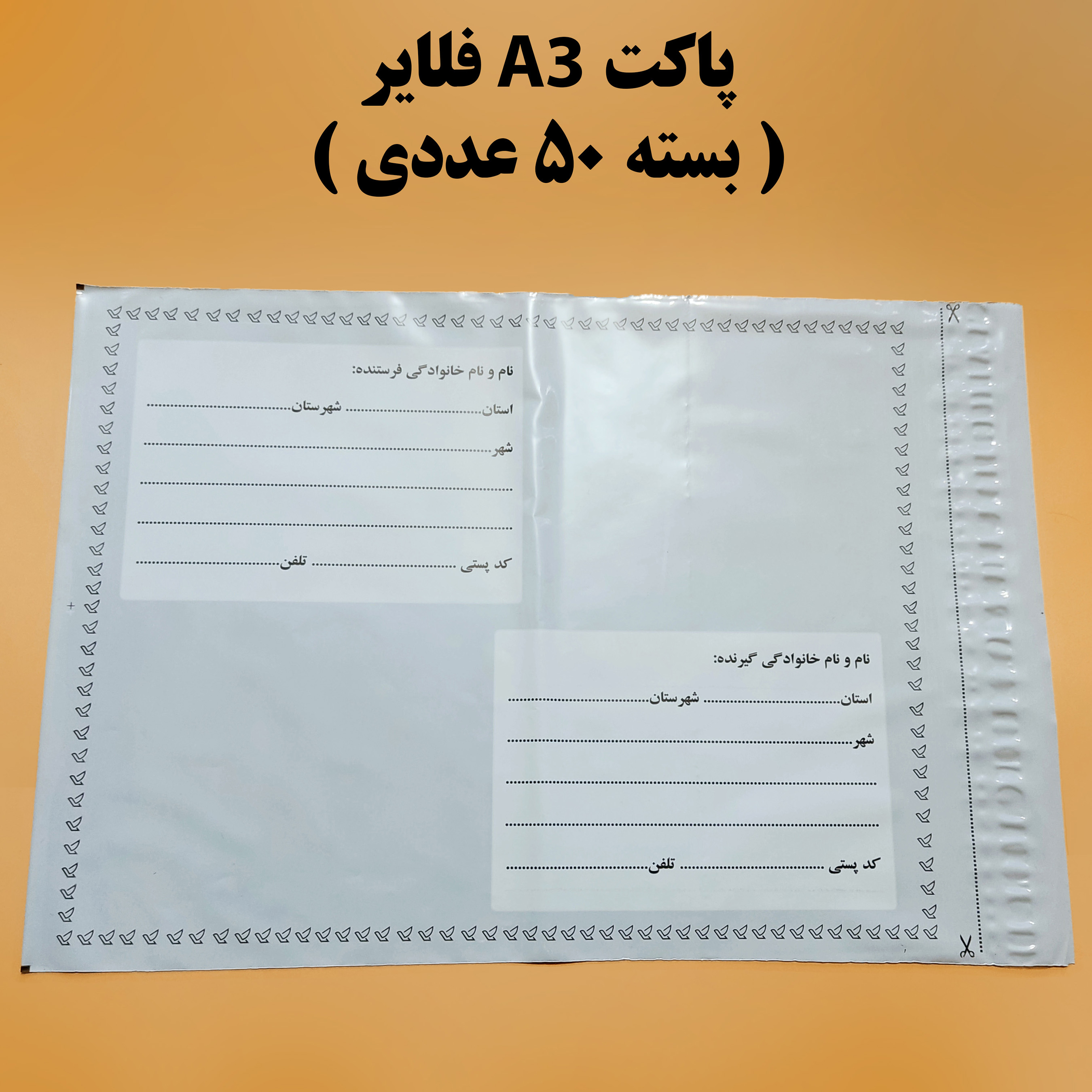 پاکت پستی A3 فلایر ( بسته 50 عددی )