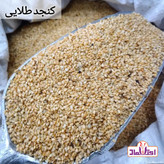 کنجد طلایی اعلا 500 گرمی اعتماد کاملا تمیز (کنجدطلایی)