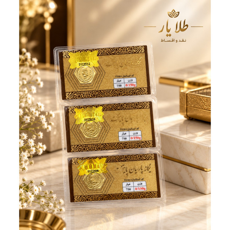 سکه پارسیان 150سوت پایتخت طلا 0.150 گرمی 18 عیار ( نقدی و اقساط 4 ماهه ، نقد کردن اعتبار وام ملت و اعتبار سلام پی قسطی )