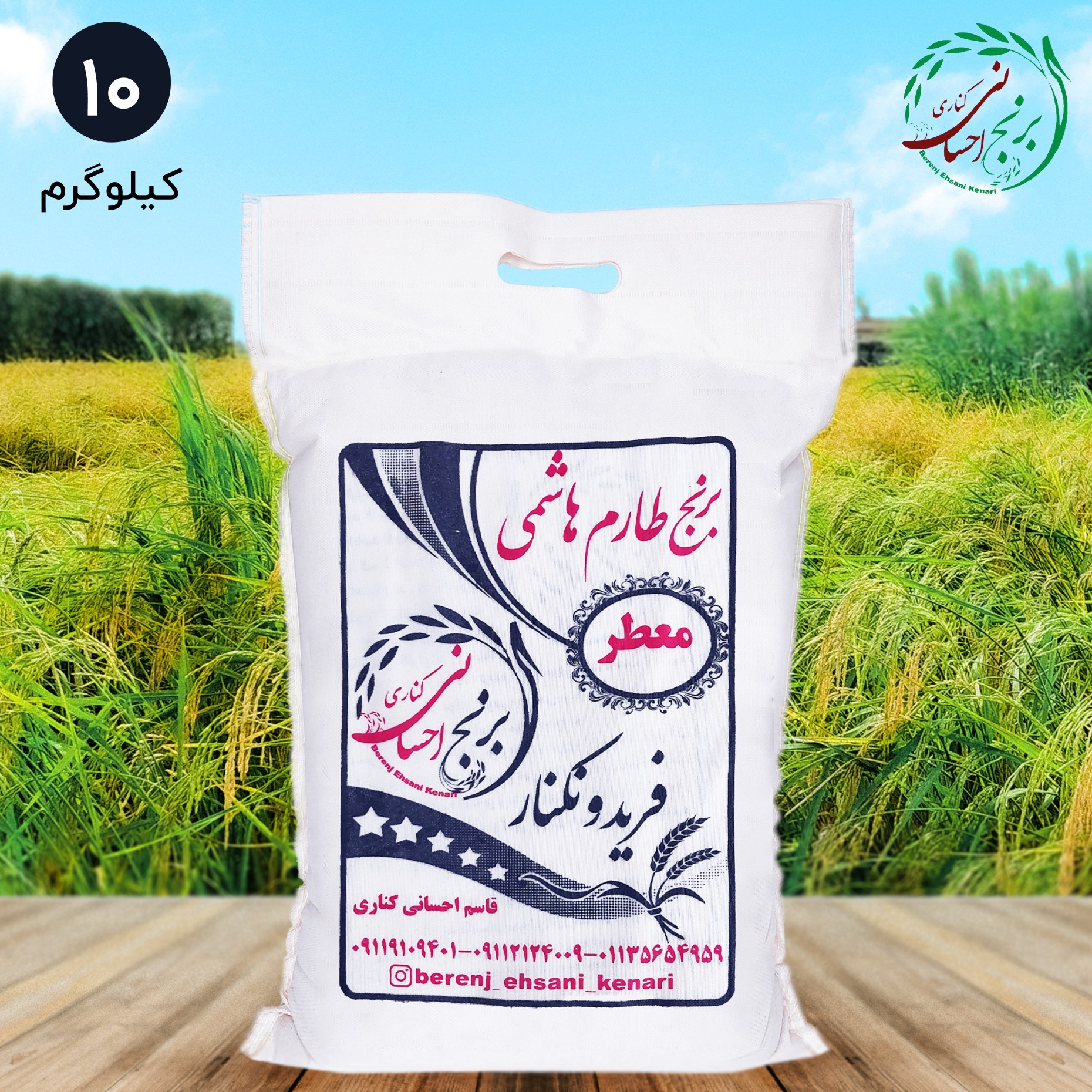برنج طارم هاشمی اعلا فریدونکنار (10کیلویی) ارسال رایگان