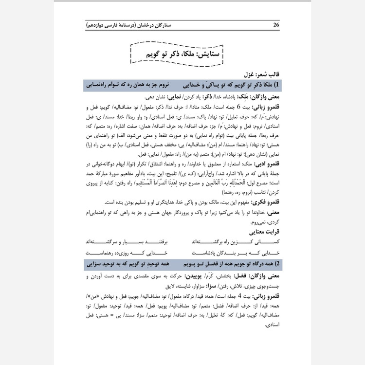 درسنامه فارسی ستارگان درخشان دوازدهم(همیار آزمون نهایی)