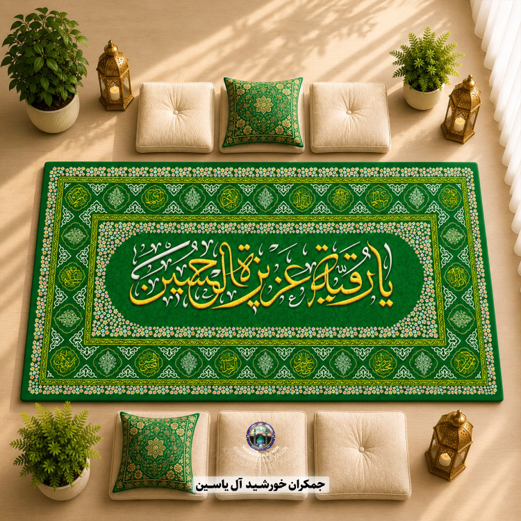 سفره صلوات سفره حضرت رقیه سفره ام البنین جدید انتخاب رنگ و ابعاد دلخواه 1متر 2متر 3متر با تخفیف ویژه