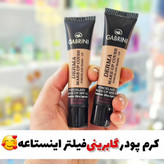 کرم پودر گابرینی مدل درما مات و 24 ساعته (آرایشی هوتران)