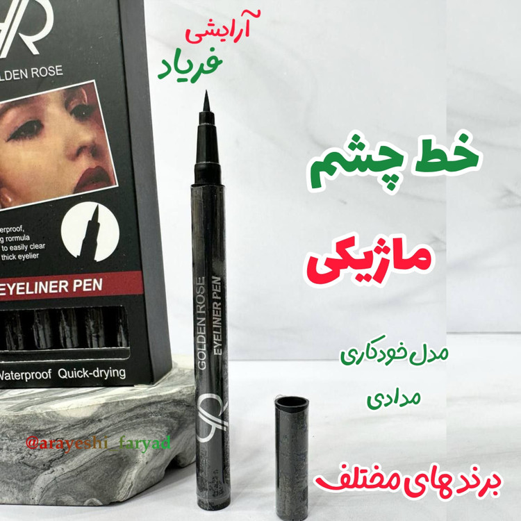 خط چشم ماژیکی مدادی( برند های مختلف ) با کیفیت