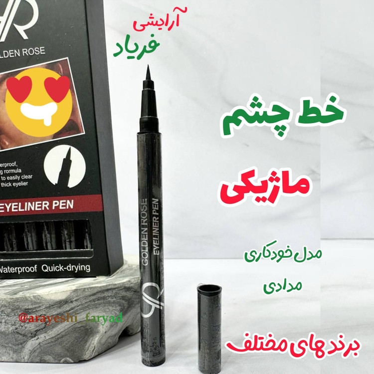 خط چشم ماژیکی مدادی( برند های مختلف ) با کیفیت
