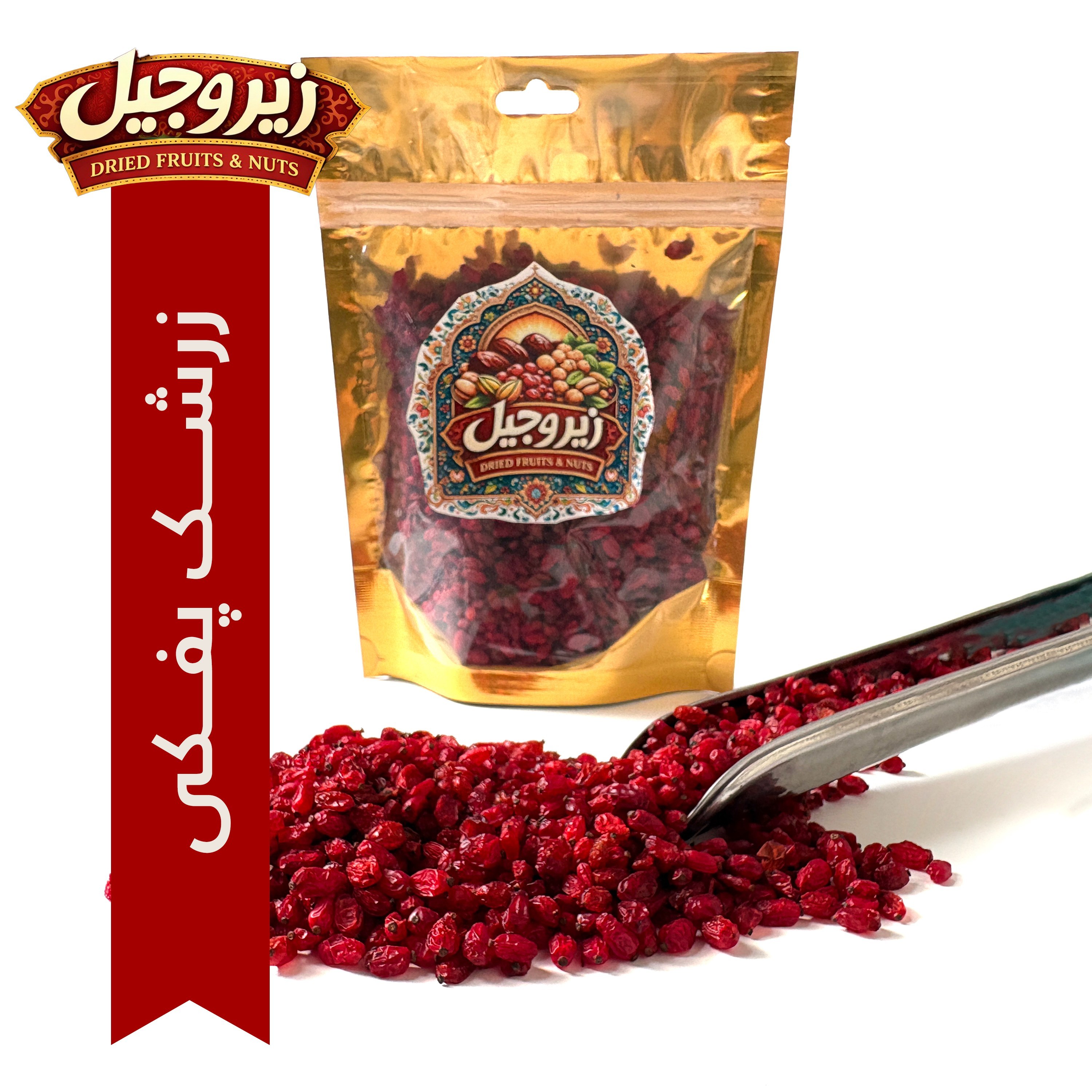 زرشک پفکی ممتاز قائنات زیروجیل - یک کیلویی - صادراتی