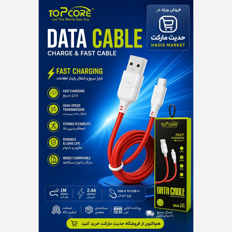 کابل شارژر تایپ C فست شارژ ، مارک TOP CORE ، قابلیت انتقال دیتا ، کابل شارژ اورجینال