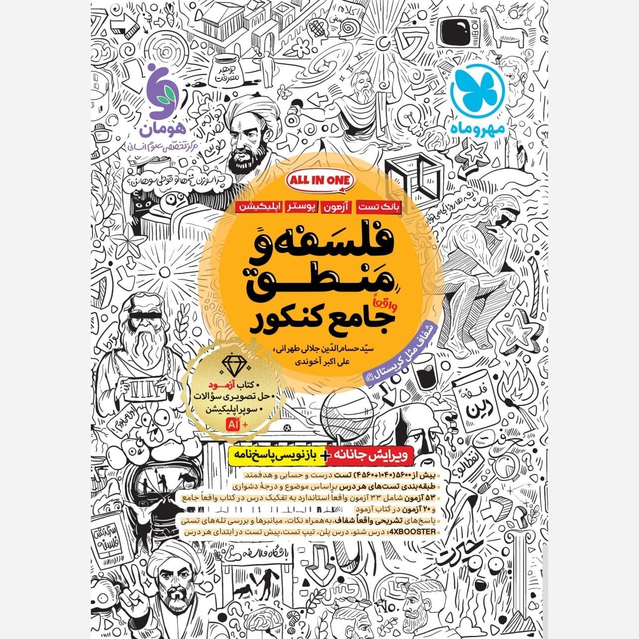 کتاب فلسفه و منطق بانک تست انتشارات مهر و ماه چاپ 1405 پک 3 جلدی