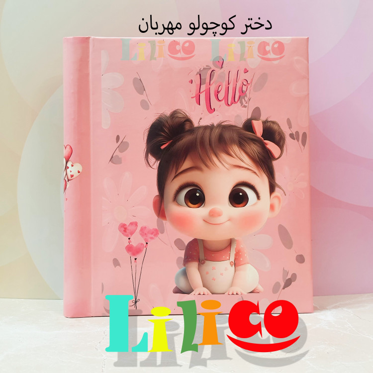 آلبوم عکس کودک چسبی بزرگ 28در30 (20برگ و 30برگ)(40صفحه و 60صفحه)