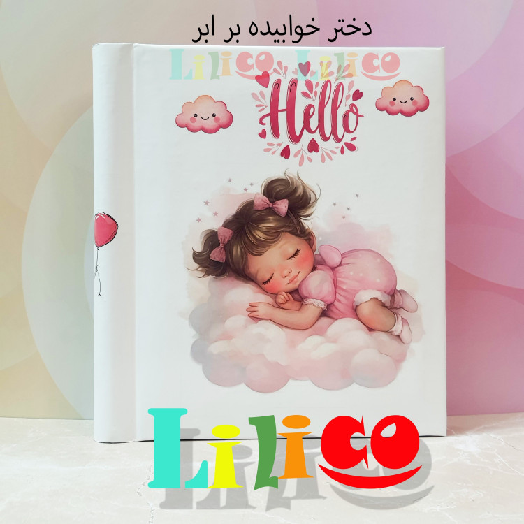 آلبوم عکس کودک چسبی بزرگ 28در30 (20برگ و 30برگ)(40صفحه و 60صفحه)