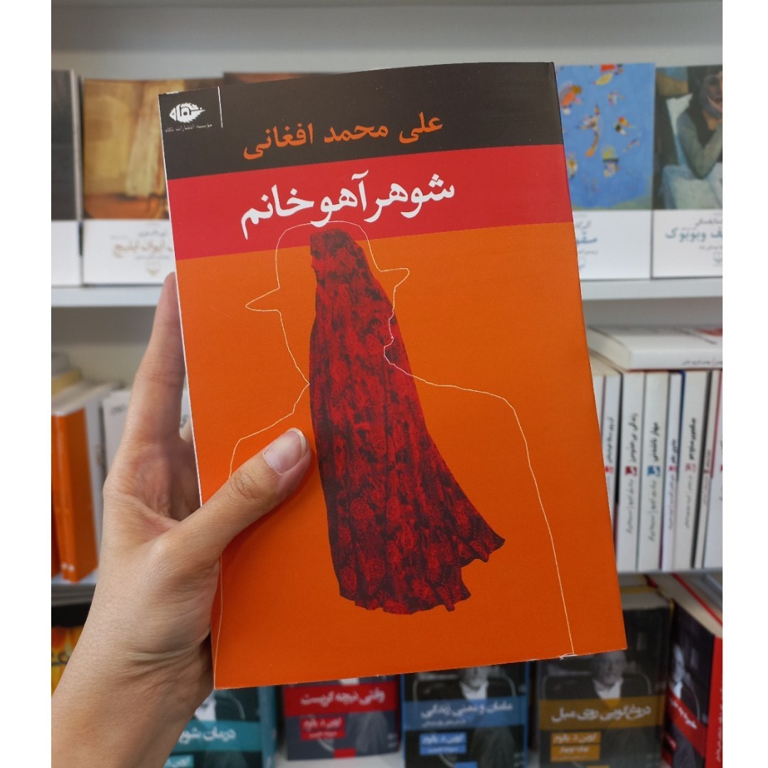 شوهر آهو خانم اثری از علی محمد افغانی