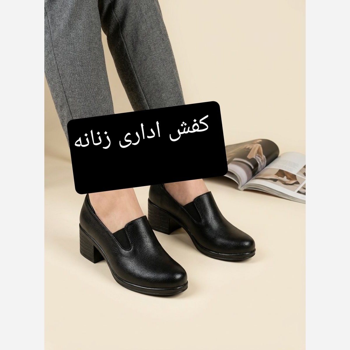 کفش اداری زنانه مدل نرگس سایزبندی 37-40 پاشنه پنج سانت بسیار شیک و جذاب