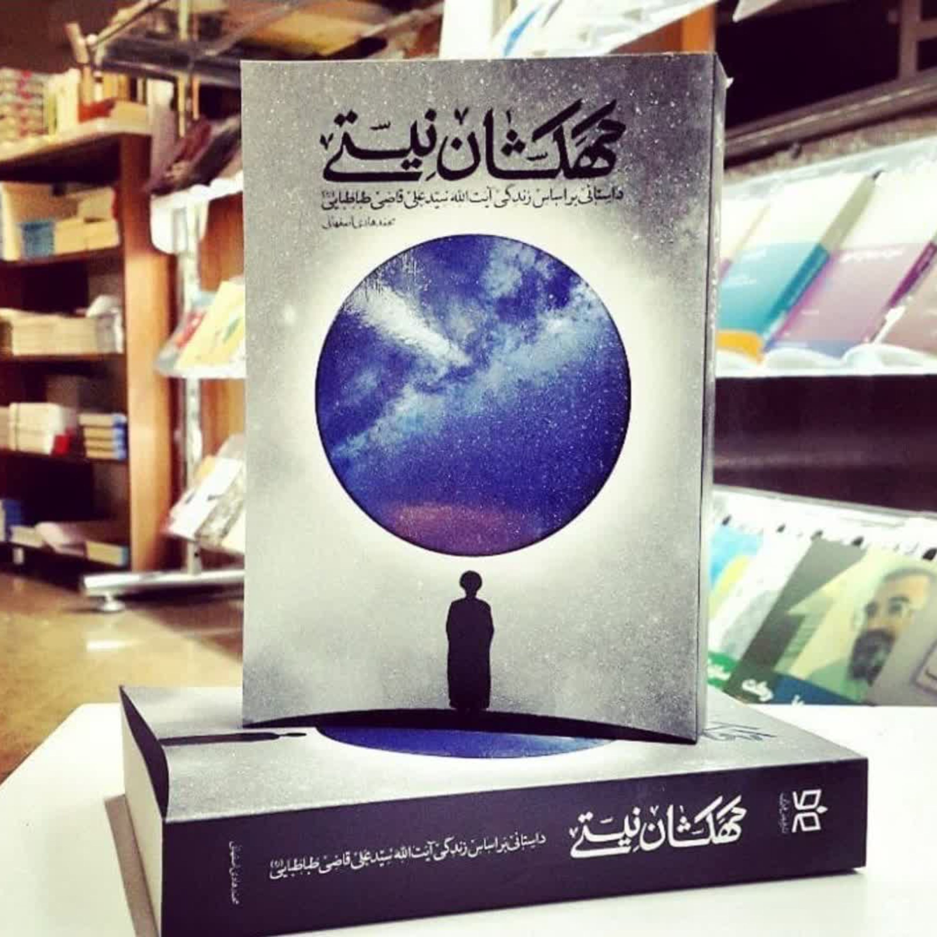کتاب کهکشان نیستی ( رمانی مستند از زندگی آیت الله سید علی قاضی طباطبایی)