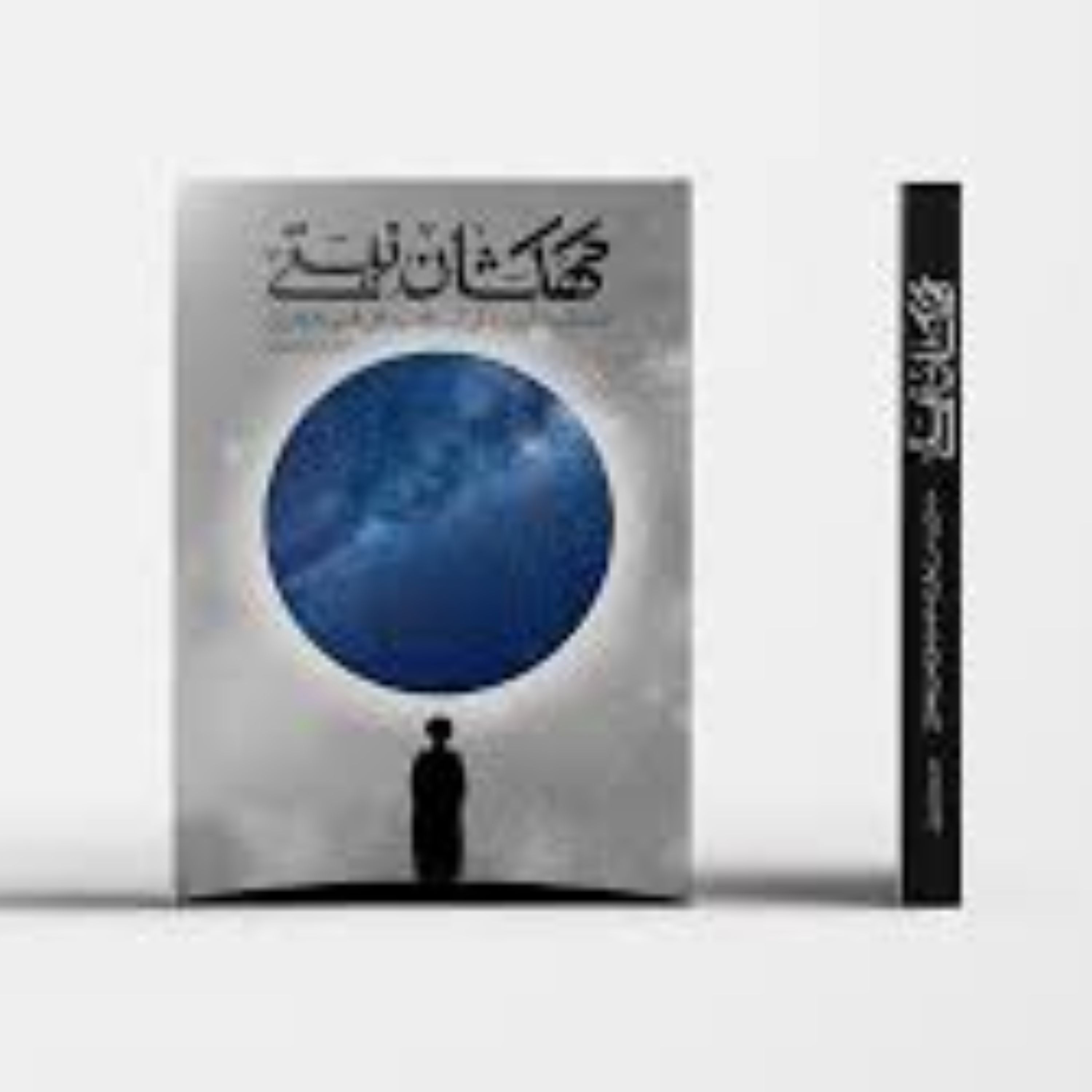 کتاب کهکشان نیستی ( رمانی مستند از زندگی آیت الله سید علی قاضی طباطبایی)