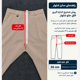 شلوار پارچه ای راسته مردانه فاستونی (اقتصادی)