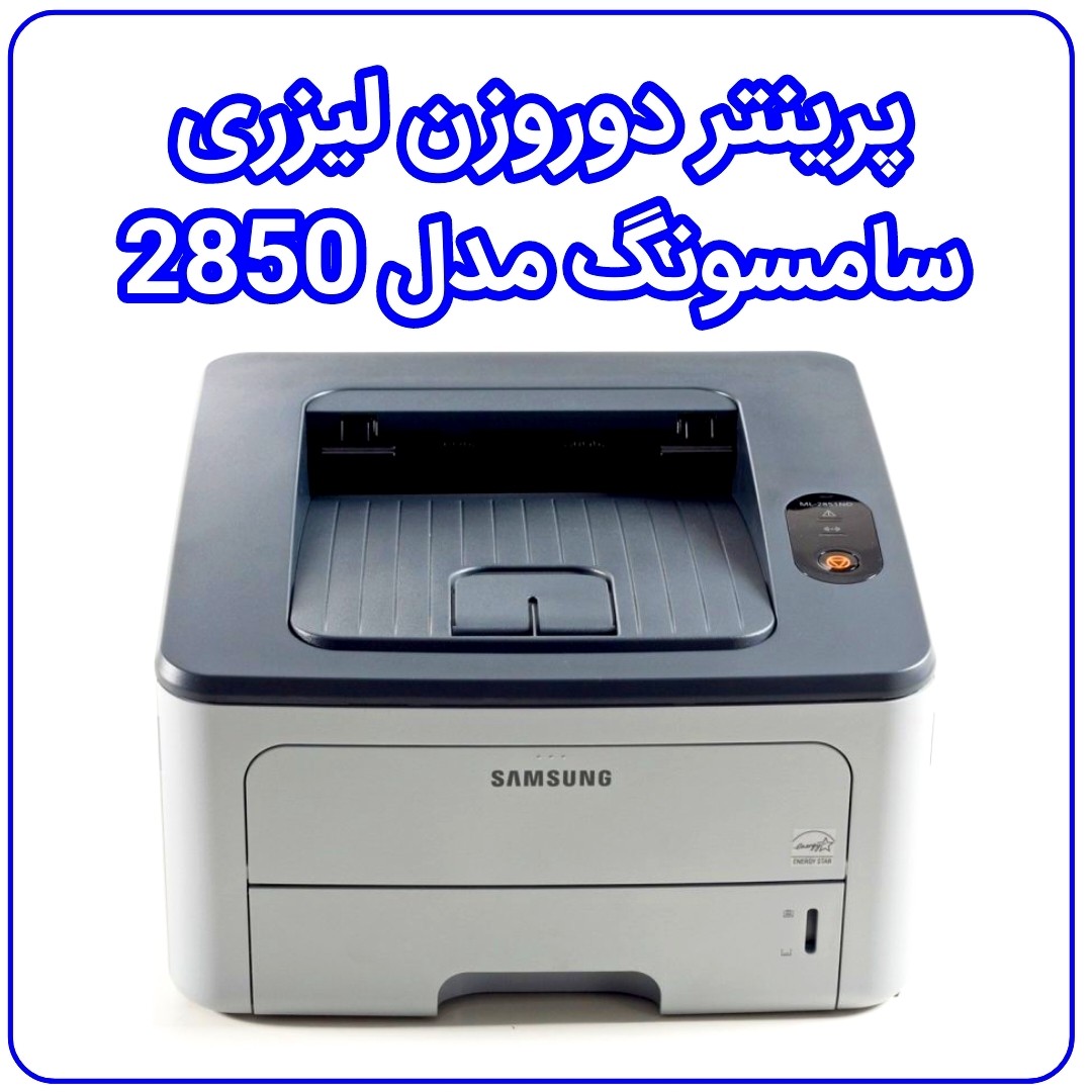 پرینتر دوروزن لیزری سامسونگ مدل 2850