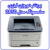 پرینتر دوروزن لیزری سامسونگ مدل 2850
