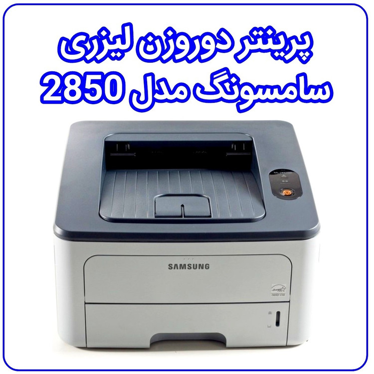 پرینتر دوروزن لیزری سامسونگ مدل 2850
