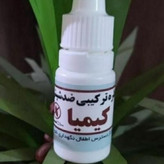 قطره شپش کیمیا اصل صد درصد تضمینی ( با حجم سه برابر بیشتر ) ارسال فوری