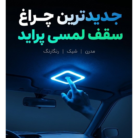 چراغ سقف پراید کنترل لمسی با 8 نور خفن
