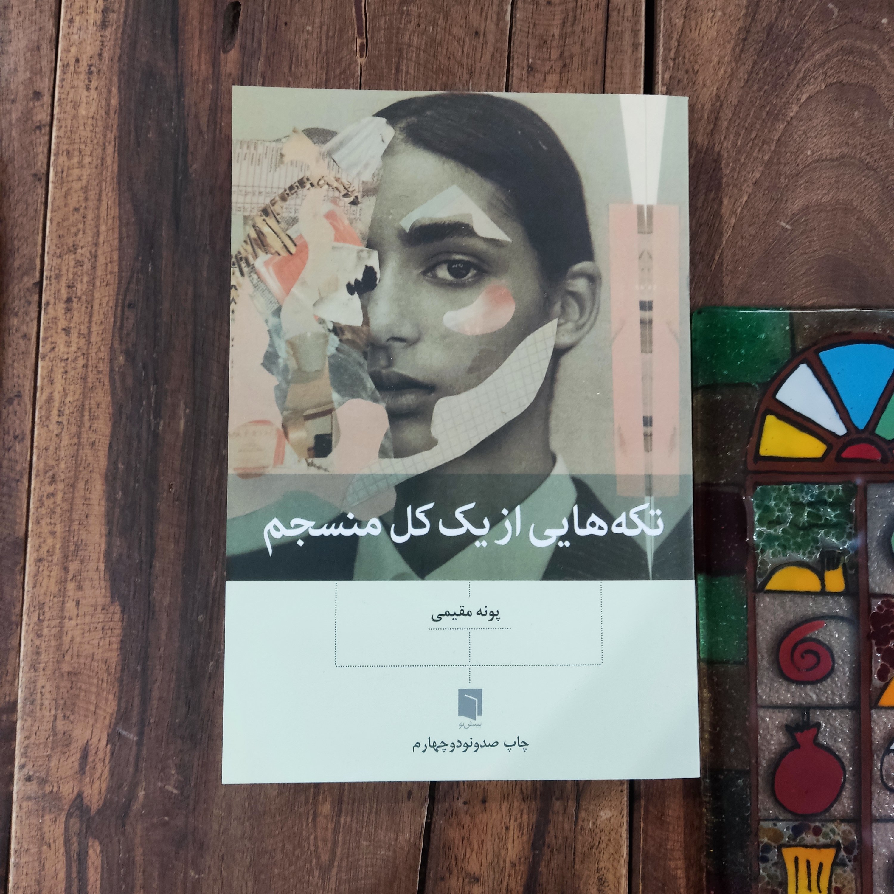 کتاب تکه هایی از یک کل منسجم اثر پونه مقیمی نشر بینش نو