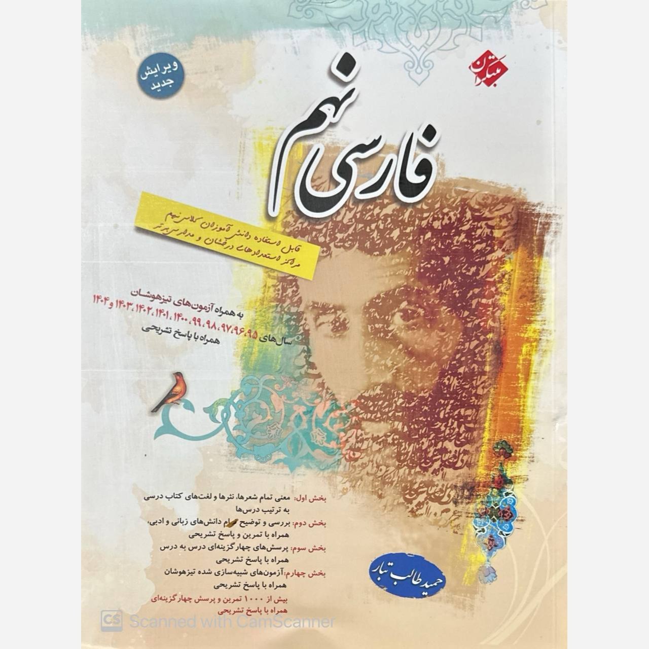 کتاب فارسی نهم طالب تبار انتشارات مبتکران مولف حمید طالب تبار چاپ 1405