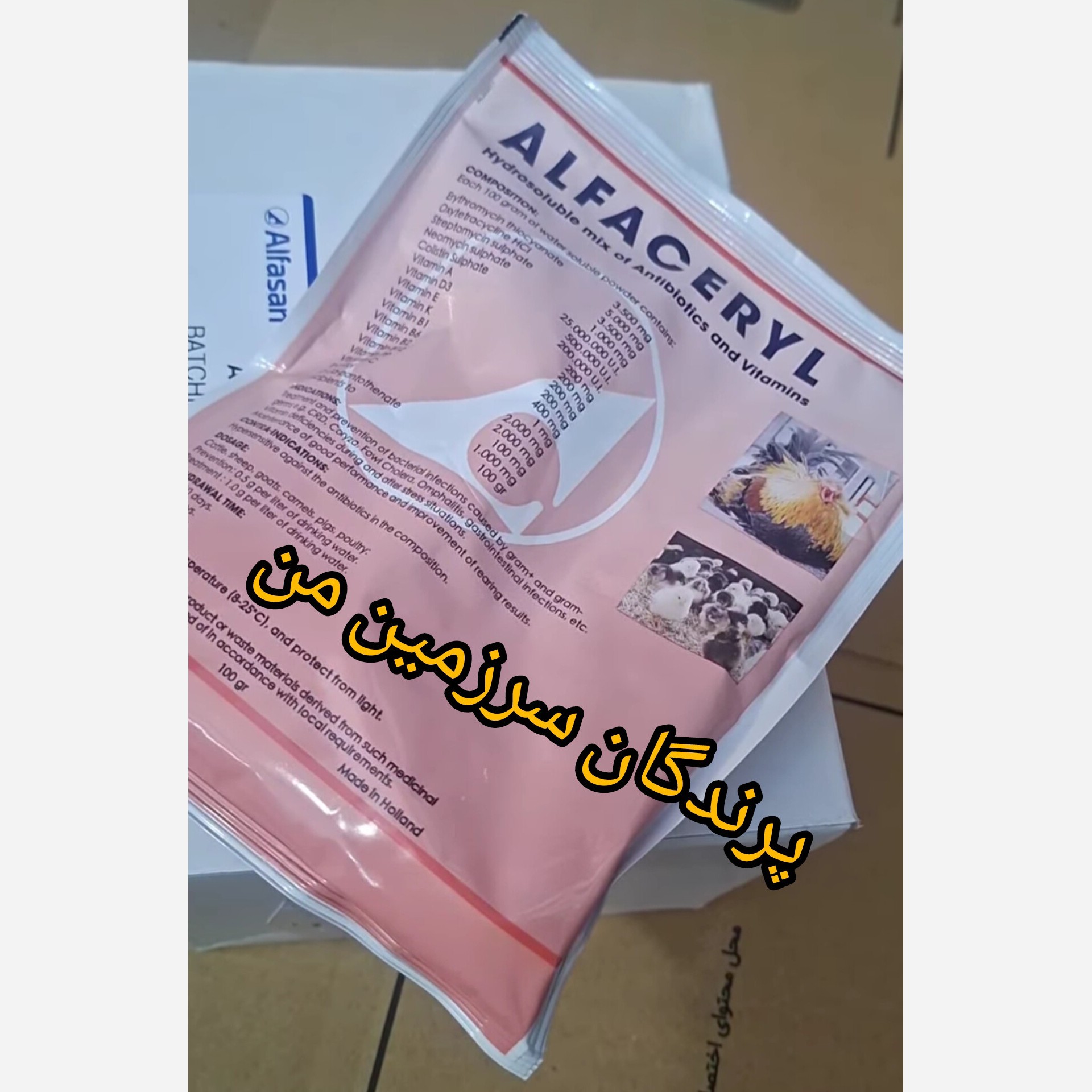 آلفاسریل آنتی بیوتیک و مکمل 10گرم برای پیشگیری از مرگ میر پرندگان زینتی و سایر پرندگان
