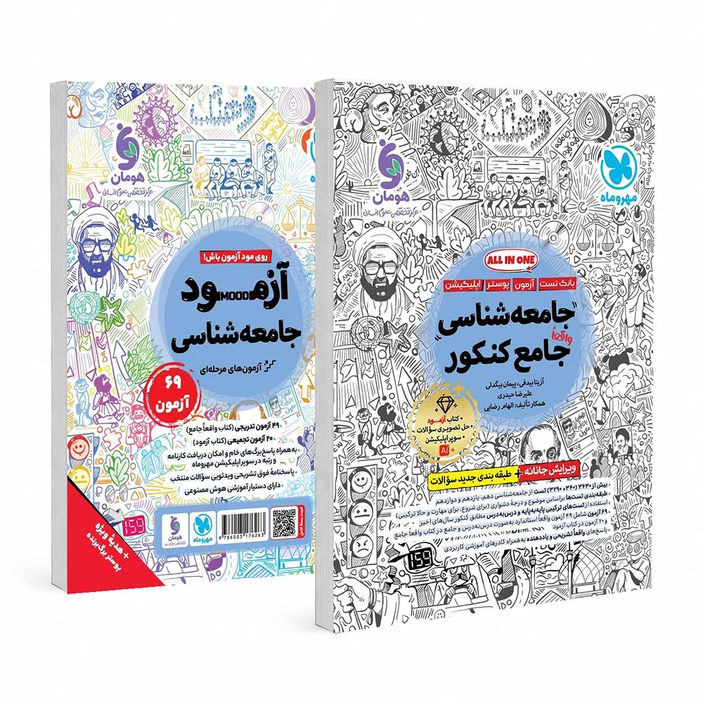 کتاب جامعه شناسی جامع تست ALL IN ONE واقعا جامع کنکور پک سه جلدی کنکور 1406 مهر و ماه چاپ 1405