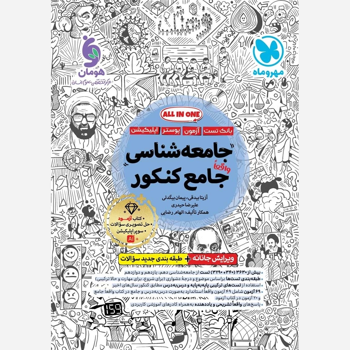 کتاب جامعه شناسی جامع تست ALL IN ONE واقعا جامع کنکور پک سه جلدی کنکور 1406 مهر و ماه چاپ 1405