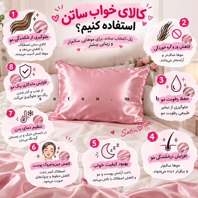 روبالشی ساتن روبالشتی ساتن کاور بالش مدل پاکتی حدود 50در70 کاهش چین و چروک پوست ضدموخوره و نرمی مو کاهش شکستگی و وز مو