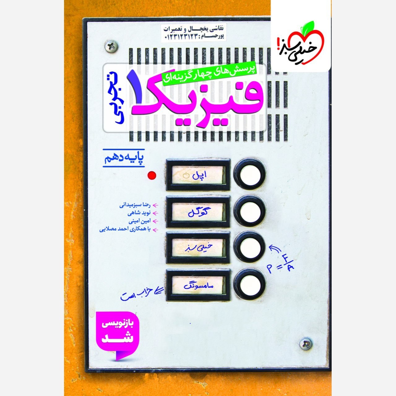 کتاب فیزیک دهم تجربی تست انتشارات خیلی سبز چاپ 1405