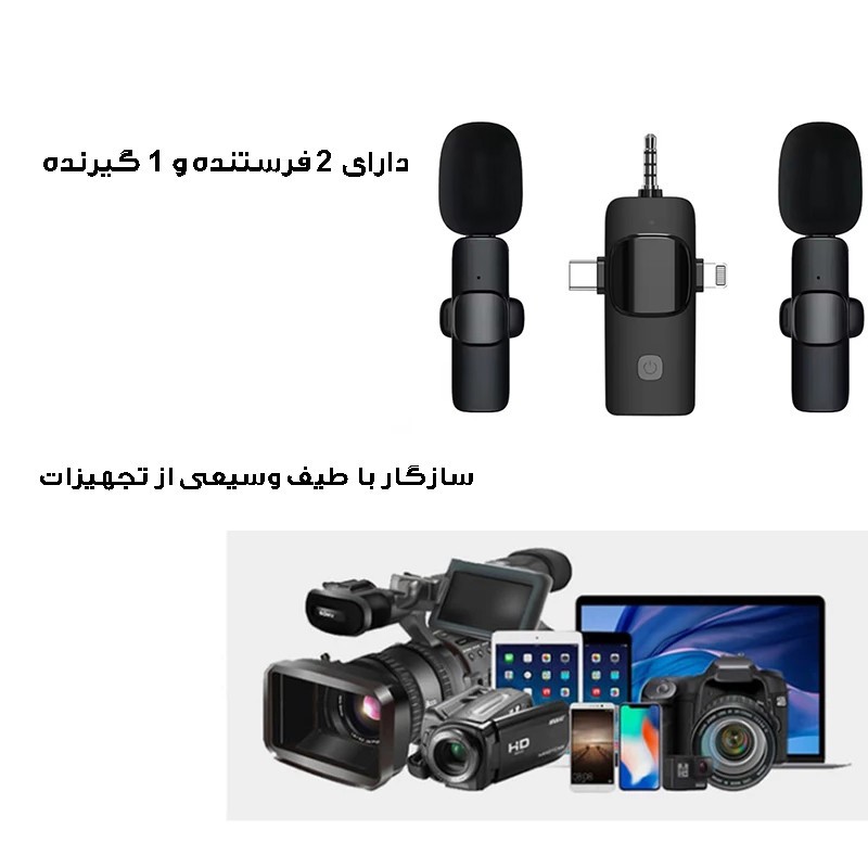 میکروفون یقه ای بیسیم مدل k15 دو کاربر ( مناسب تولید محتوا و استفاده برای موبایل و دوربین های مختلف ...)
