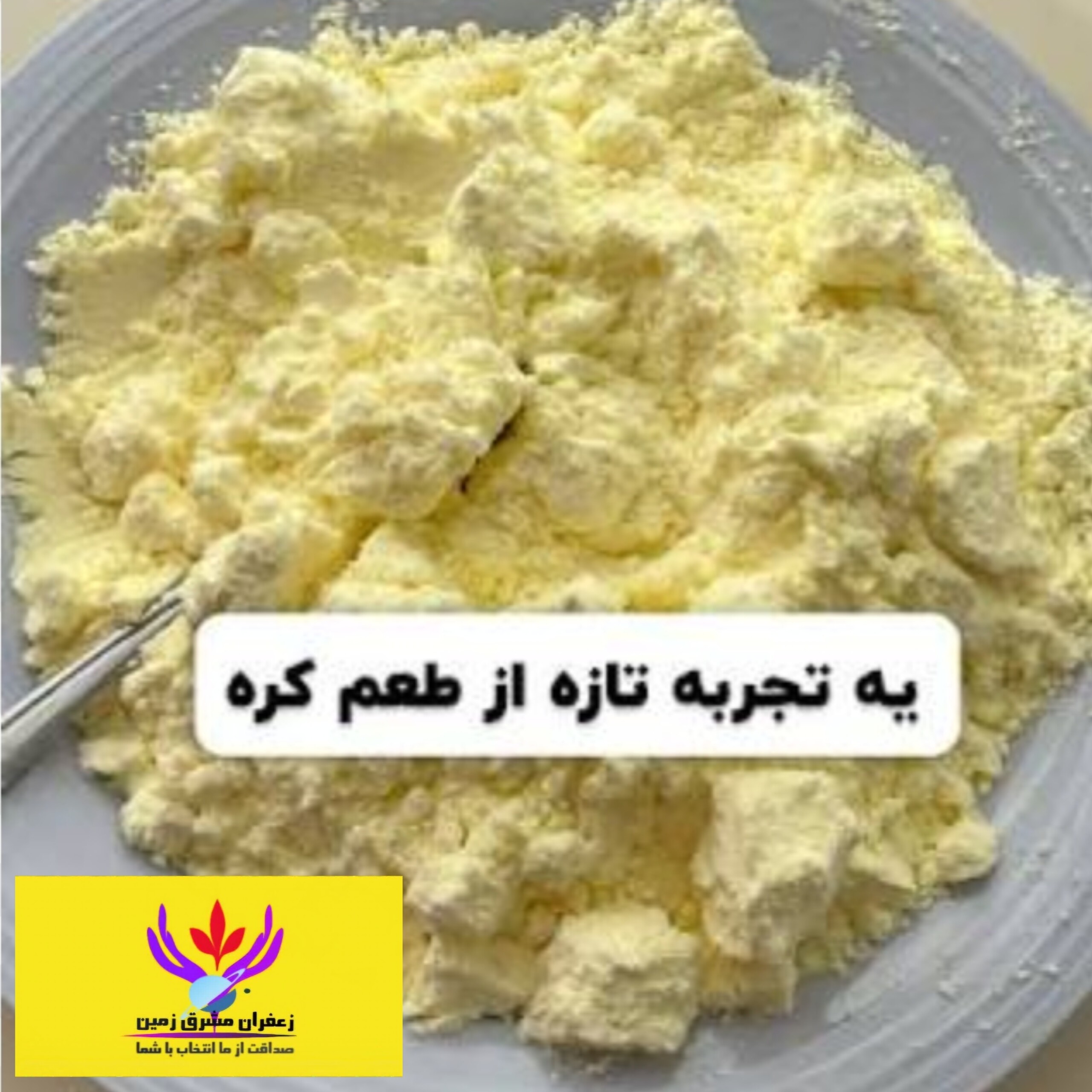 پودر کره 250گرم برند مشرق زمین