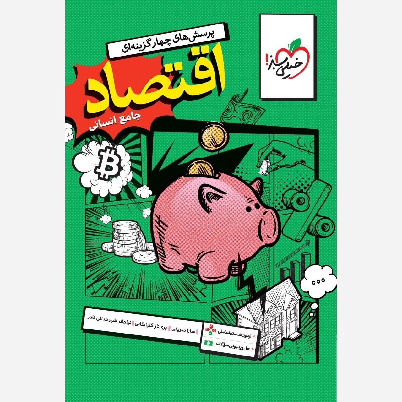 کتاب اقتصاد دهم تست انتشارات خیلی سبز چاپ 1405