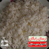 برنج اقتصادی از سورت طارم هاشمی آستانه اشرفیه (سالم)10 کیلو