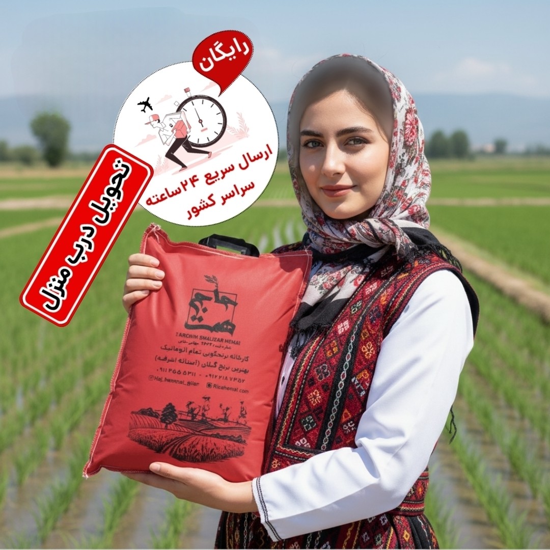برنج اقتصادی از سورت طارم هاشمی آستانه اشرفیه (سالم)10 کیلو